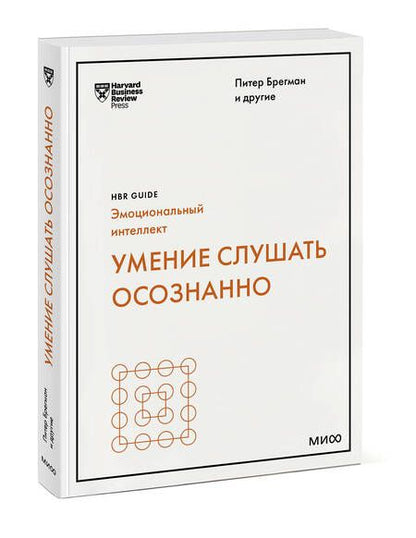 Фотография книги "Брегман, Зенгер, Николс: Умение слушать осознанно"