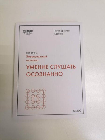 Фотография книги "Брегман, Зенгер, Николс: Умение слушать осознанно"