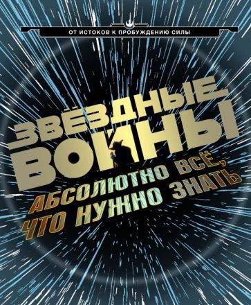 Обложка книги "Брэй, Доуэрти, Когг: Звёздные Войны:  абсолютно всё, что нужно знать"