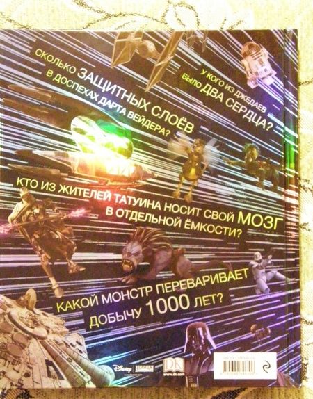 Фотография книги "Брэй, Доуэрти, Когг: Звёздные Войны:  абсолютно всё, что нужно знать"
