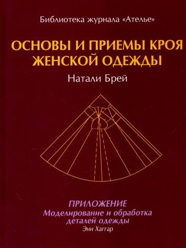 Обложка книги "Брей, Хаггар: Основы и принципы кроя женской одежды"