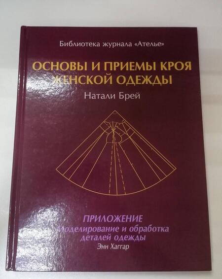 Фотография книги "Брей, Хаггар: Основы и принципы кроя женской одежды"