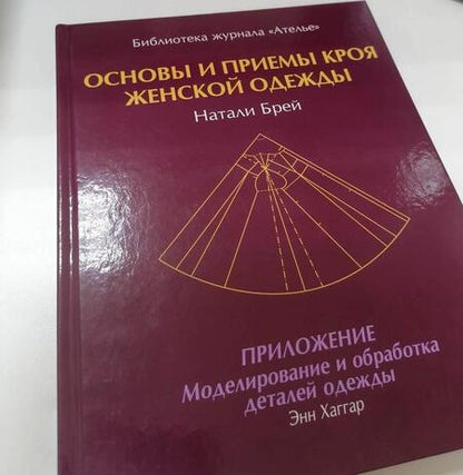 Фотография книги "Брей, Хаггар: Основы и принципы кроя женской одежды"