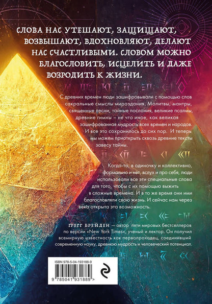 Обложка книги "Брейден: Зашифрованная мудрость. Древние коды защиты, силы и любви"