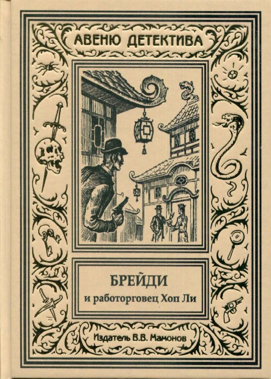 Обложка книги "Брейди и работорговец Хоп Ли"