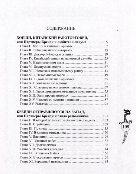 Фотография книги "Брейди и работорговец Хоп Ли"