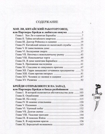 Фотография книги "Брейди и работорговец Хоп Ли"