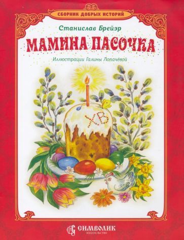 Обложка книги "Брейэр: Мамина пасочка"