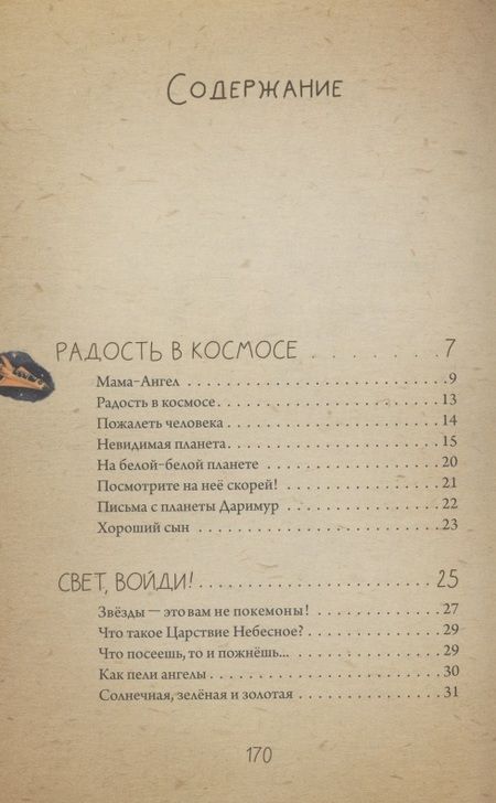 Фотография книги "Брейэр: Невидимая планета. Сказки-притчи"