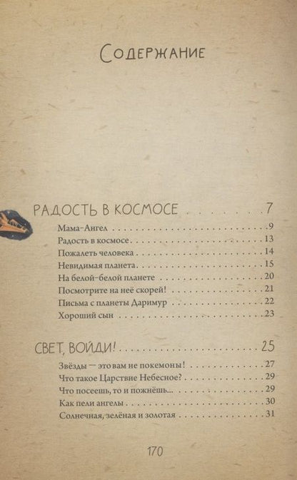 Фотография книги "Брейэр: Невидимая планета. Сказки-притчи"