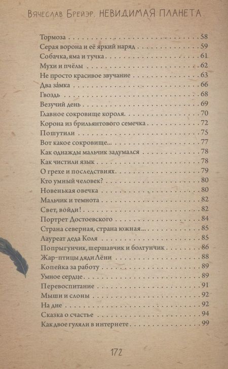 Фотография книги "Брейэр: Невидимая планета. Сказки-притчи"