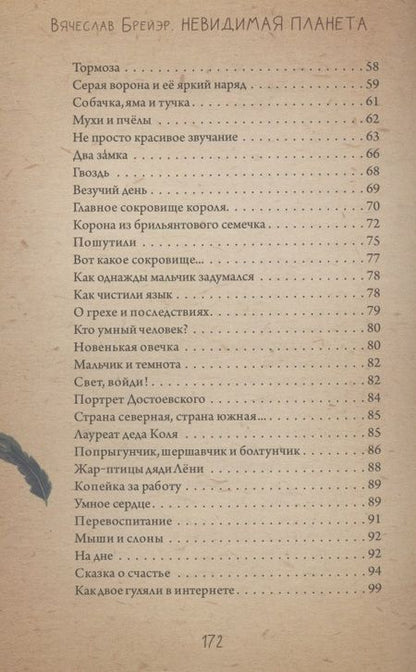 Фотография книги "Брейэр: Невидимая планета. Сказки-притчи"