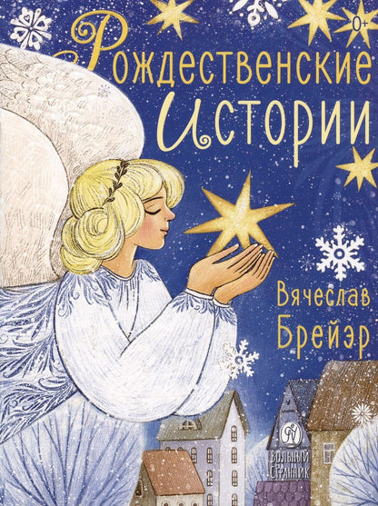 Обложка книги "Брейэр Вячеслав: Рождественские истории"