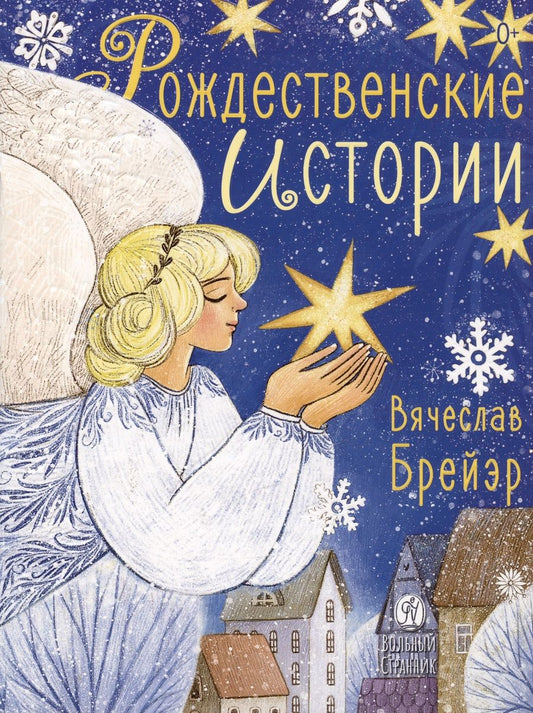 Обложка книги "Брейэр Вячеслав: Рождественские истории"