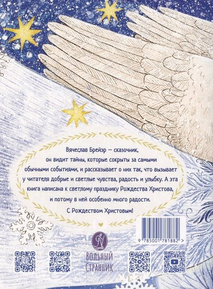 Фотография книги "Брейэр Вячеслав: Рождественские истории"