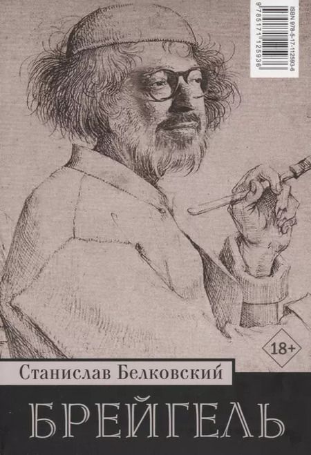 Фотография книги "Станислав Белковский: 12/Брейгель"