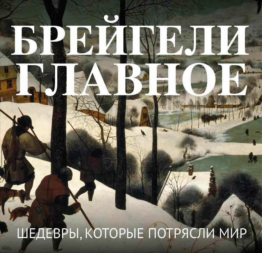 Обложка книги "Брейгели. Главное. Шедевры, которые потрясли мир"