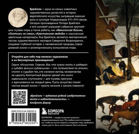 Фотография книги "Брейгели. Главное. Шедевры, которые потрясли мир"