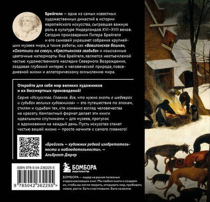 Фотография книги "Брейгели. Главное. Шедевры, которые потрясли мир"