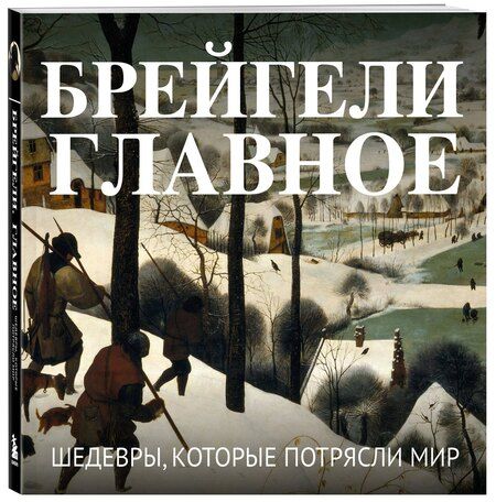 Фотография книги "Брейгели. Главное. Шедевры, которые потрясли мир"