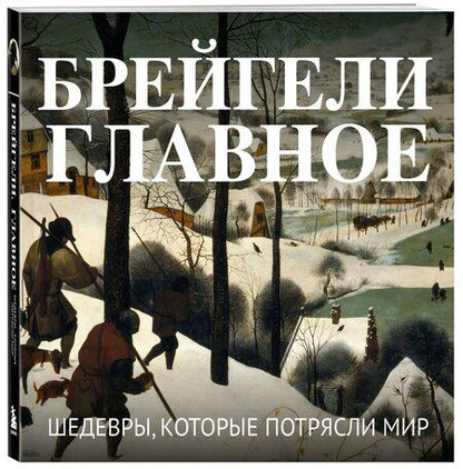 Фотография книги "Брейгели. Главное. Шедевры, которые потрясли мир"