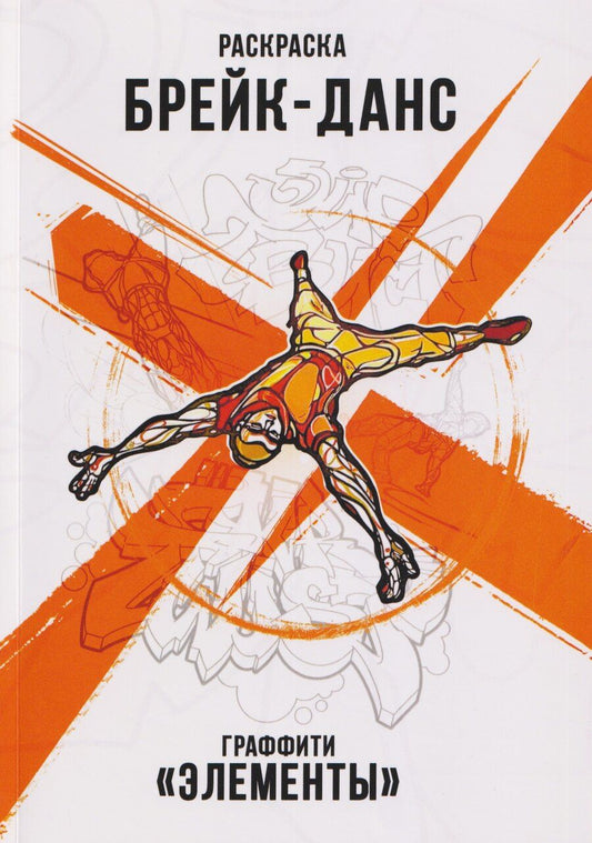 Обложка книги "Брейк-Данс. Граффити "Элементы". Раскраска"