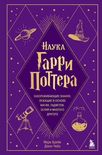 Обложка книги "Брейк, Чейз: Наука Гарри Поттера. Завораживающие знания, лежащие в основе магии, гаджетов, зелий и многого другого"