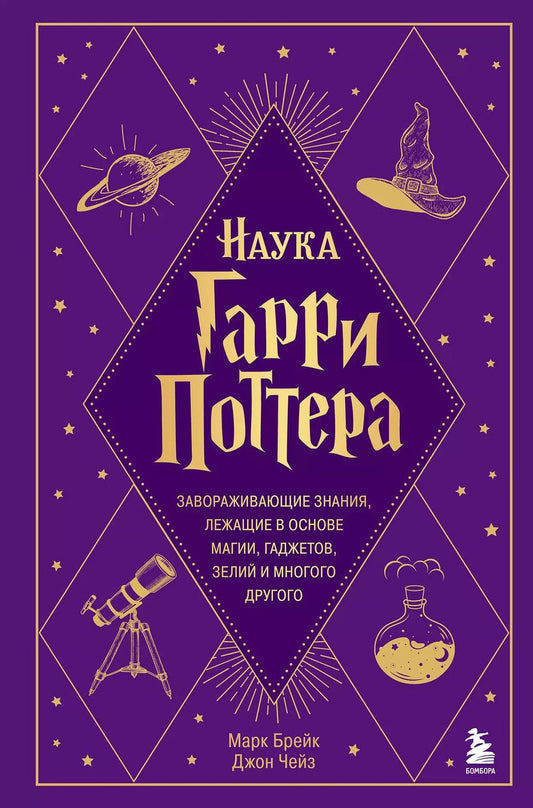 Обложка книги "Брейк, Чейз: Наука Гарри Поттера. Завораживающие знания, лежащие в основе магии, гаджетов, зелий и многого другого"
