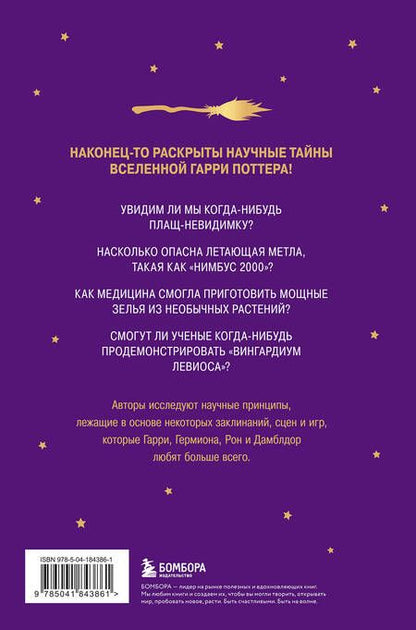 Фотография книги "Брейк, Чейз: Наука Гарри Поттера. Завораживающие знания, лежащие в основе магии, гаджетов, зелий и многого другого"
