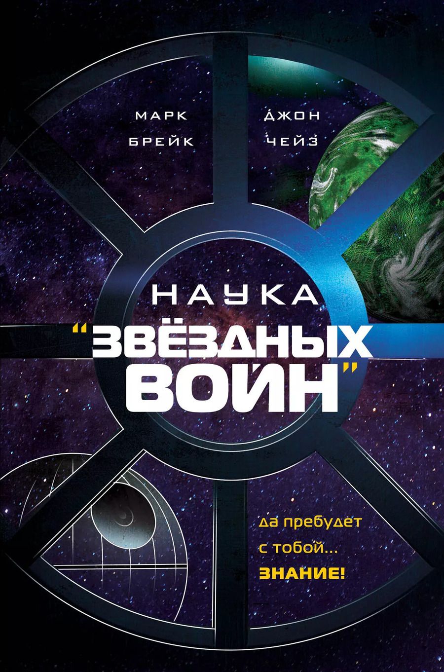 Обложка книги "Брейк, Чейз: Наука "Звёздных Войн""