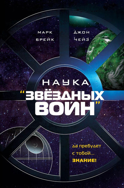 Обложка книги "Брейк, Чейз: Наука "Звёздных Войн""