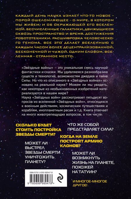Фотография книги "Брейк, Чейз: Наука "Звёздных Войн""