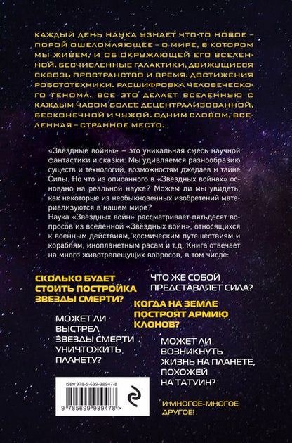 Фотография книги "Брейк, Чейз: Наука "Звёздных Войн""