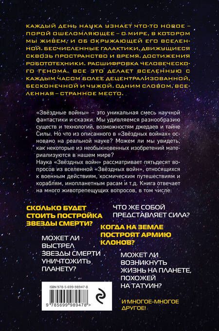 Фотография книги "Брейк, Чейз: Наука "Звёздных Войн""