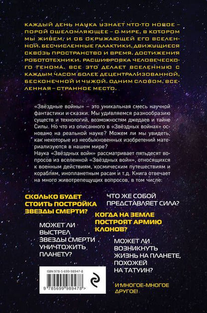 Фотография книги "Брейк, Чейз: Наука "Звёздных Войн""