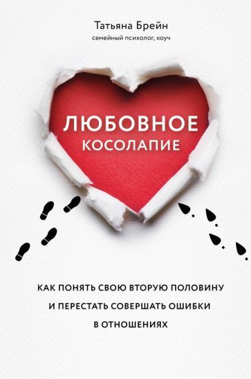 Обложка книги "Брейн: Любовное косолапие. Как понять свою вторую половину и перестать допускать ошибки в отношениях"