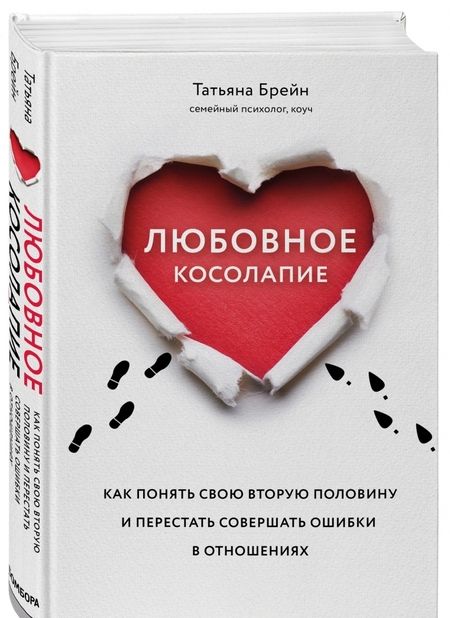 Фотография книги "Брейн: Любовное косолапие. Как понять свою вторую половину и перестать допускать ошибки в отношениях"