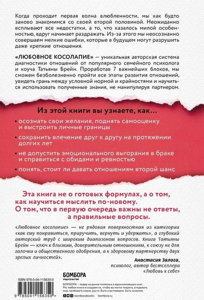 Фотография книги "Брейн: Любовное косолапие. Как понять свою вторую половину и перестать допускать ошибки в отношениях"