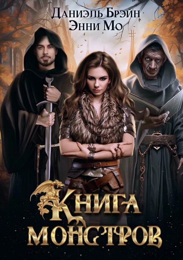 Обложка книги "Брэйн, Мо: Книга монстров"