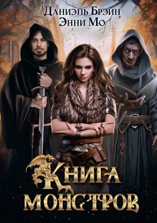 Обложка книги "Брэйн, Мо: Книга монстров"
