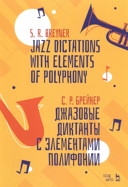 Обложка книги "Брейнер: Джазовые диктанты с элементами полифонии. Учебное пособие"