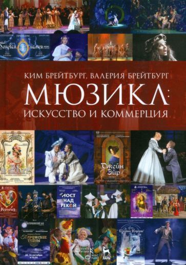 Обложка книги "Брейтбург, Брейтбург: Мюзикл. Искусство и коммерция. Монография"