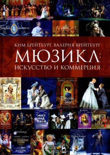 Обложка книги "Брейтбург, Брейтбург: Мюзикл. Искусство и коммерция"