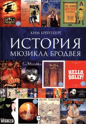 Обложка книги "Брейтбург: История мюзикла Бродвея в контексте социокультурной среды. Монография"