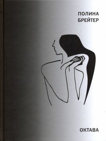 Обложка книги "Брейтер: Октава"