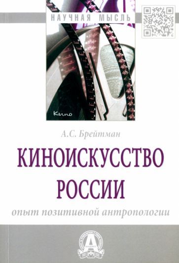 Обложка книги "Брейтман: Киноискусство России. Опыт позитивной антропологии. Монография"