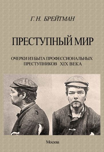 Обложка книги "Брейтман: Преступный мир. Очерки из быта профессиональных преступников XIX века"