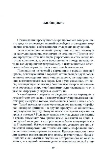 Фотография книги "Брейтман: Преступный мир. Очерки из быта профессиональных преступников XIX века"