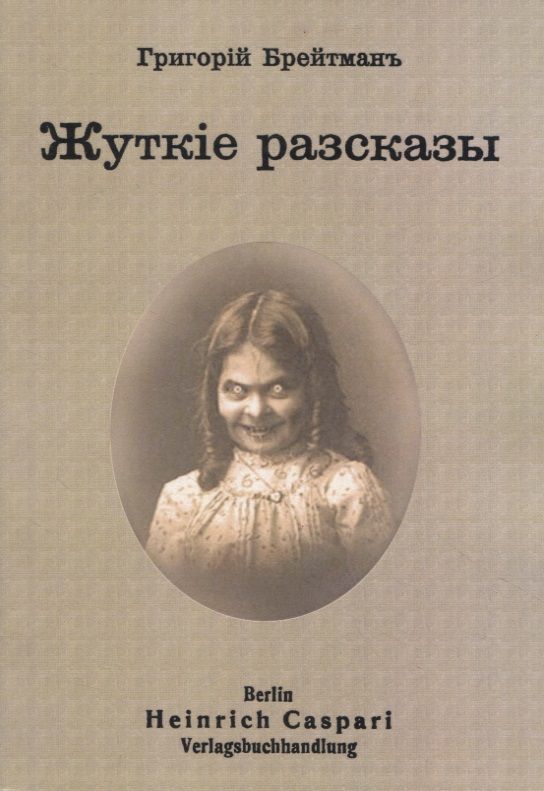 Обложка книги "Брейтман: Жуткие рассказы"