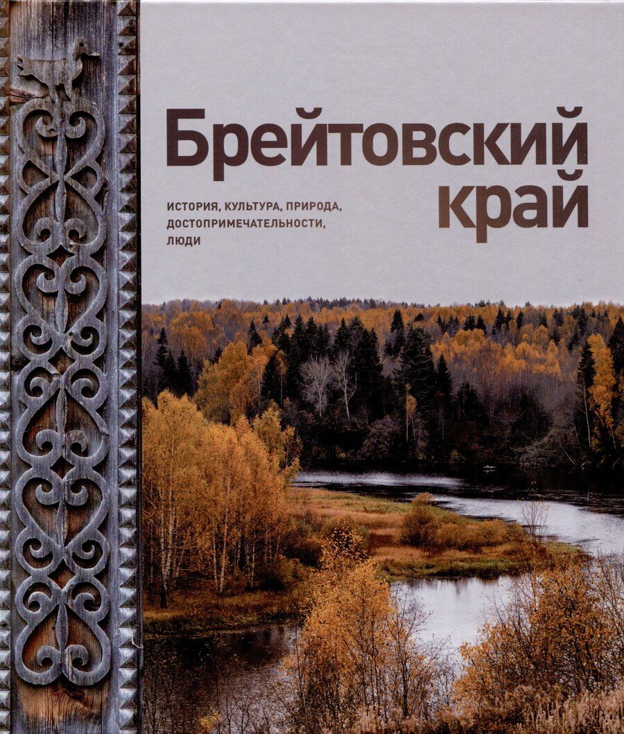 Обложка книги "Брейтовский край. История. Культура. Природа. Достопримечательности. Люди. 3-е издание, исправленное и дополненное"